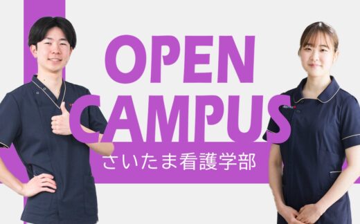 （6/27更新）オープンキャンパス・学部説明会（さいたま看護学部）の開催について