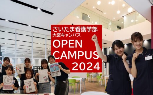 2024オープンキャンパス開催レポート（大宮キャンパス）