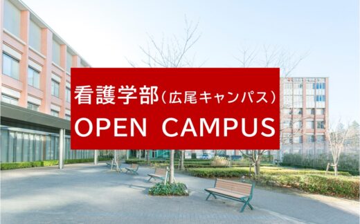 看護学部（広尾キャンパス）オープンキャンパスについて