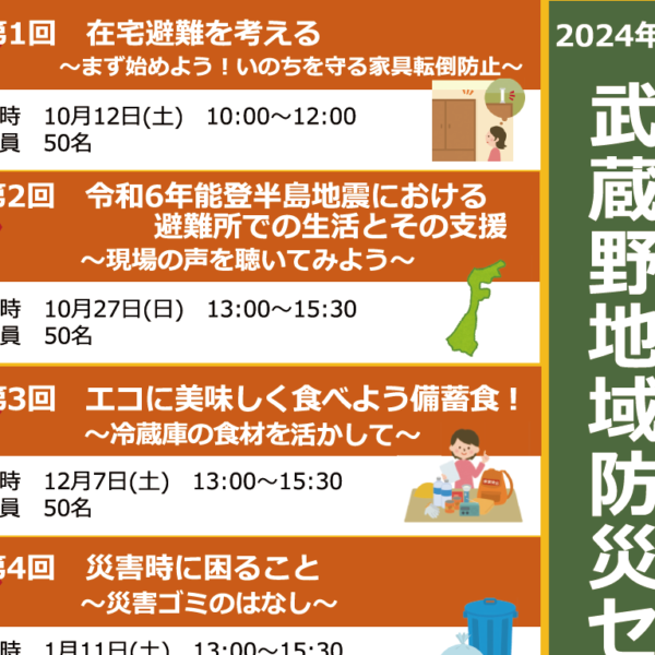 ※終了※　2024年度　武蔵野地域防災セミナーを開催いたします