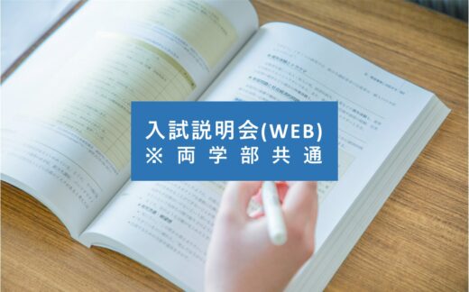 （9/17更新）入試説明会(WEB)について