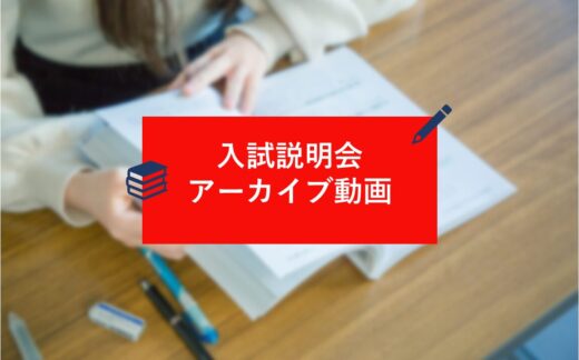 入試説明会アーカイブ配信