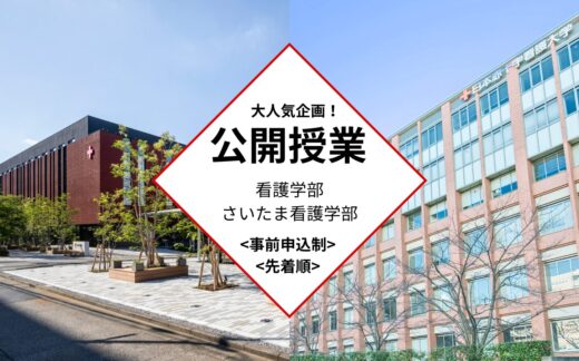 看護学部・さいたま看護学部公開授業のお知らせ