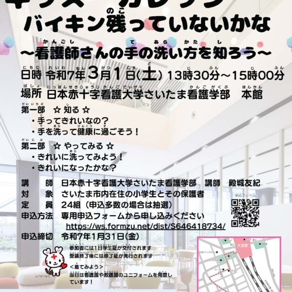 キッズ・カレッジ　バイキン残っていないかな～看護師さんの手の洗い方を知ろう～