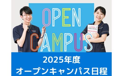 2025年度看護学部・さいたま看護学部オープンキャンパス日程について