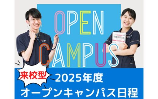 2025年度看護学部・さいたま看護学部オープンキャンパス日程について