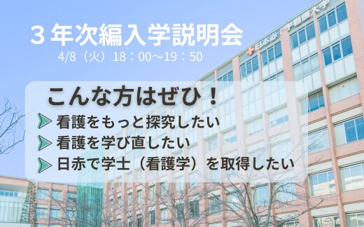 【3年次編入学】オンライン説明会を開催します（3/14更新）