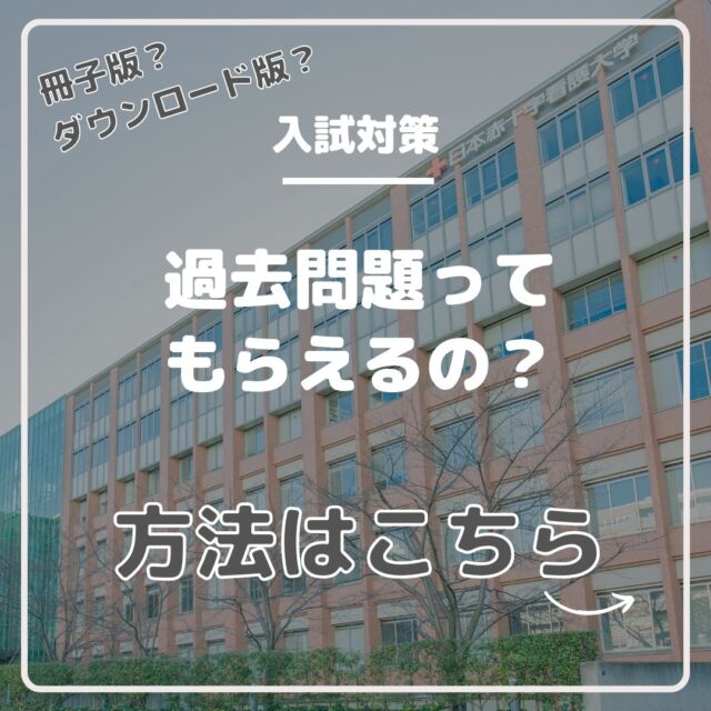 日本赤十字看護大学